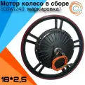 Мотор колесо в сборе для электровелосипеда колхозник 18*2,5 500W(240W маркировка)
