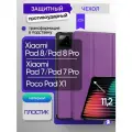 Противоударный чехол для планшета Xiaomi Pad 8 Pro/ Pad 8; Pad 7 Pro/ Pad 7/ Poco Pad X1 (11.2 дюйма), фиолетовый
