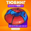 Ватрушка-Тюбинг VeloSmile Лед 100 см ПВХ, голубо-красный (с молнией и российской камерой)