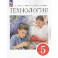 У 5 класс ФГОС Глозман Е. С, Кожина О. А, Хотунцев Ю. Л. Технология (4-е изд, перераб.), (Просвещение, 2023)