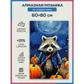 Алмазная мозаика 60x80 Енот в поле на подрамнике