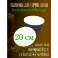 Подложки для торта из дерева 28 см 50 шт. Тортовница оптом