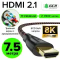 Кабель 7,5м HDMI 2.1 ECO Soft Ultra HD 8K@30Hz 4K@120Hz 3D для Apple TV PS4 Xbox One 24К GOLD (GCR-H203) черный; красный