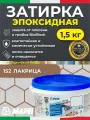 MAPEI Эпоксидная затирка для плитки Kerapoxy Easy Design 152 Лакрица, 1,5 кг - Двухкомпонентная высокостойкая клей-фуга для плиточных швов от 1 мм/ кислотостойкая/ противогрибковая/ водонепроницаемая