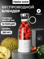 Беспроводной портативный блендер для смузи SR FRESH JUICE, 350 мл