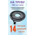 Греющий саморегулирующий кабель для обогрева труб VSRL16-2 (14м) / 224 Вт