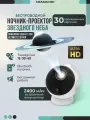 Проектор звездного неба, планетарий ночник Shakachu Vega BТ-360 Ultimate Edition(в комплекте 30 кассет), 2400 mah, 2,5 часа автономной работы.