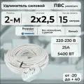 Удлинитель силовой PREMIUM CABLE кабель ПВС 2х2,5 белый, с 2 розетками на рамке, 15 м для электроприборов в бухте