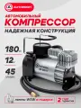 Компрессор автомобильный AUTOPROFI, 45 л/мин, насос электрический от прикуривателя AK-590L
