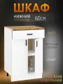 Кухонный модуль, стол тумба разделочный с 1 ящиком, 60х43,9х84,8 см, белый, со столешницей