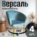 Стулья для кухни поворотные мягкие комплект 4 шт НОВОМЕБЕЛЬ Версаль велюр мятный с золотыми ножками 360