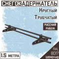 Снегозадержатель на крышу трубчатый круглый Borge Русский рубеж (d25/1,5м) RAL 8017 коричневый шоколад для гибкой и металлочерепицы, профнастила