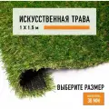 Искусственный газон 1х1,5 м в рулоне Premium Grass Comfort 30 Green Bicolor, ворс 30 мм. Искусственная трава.5018782-1х1,5