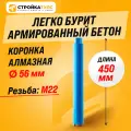Коронка алмазная M22 56*450 мм по бетону сухорез Stroykatools