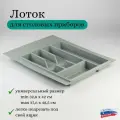 Лоток для столовых приборов серый универсальный размер