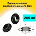 Втулка проходная резиновая внутренний диаметр 4мм, 200шт, RUICHI, черная (4х10х6х5.5х1.5)
