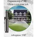 Дождеватель Hunter PS Ultra 4с соплом 12А, черный, статический, выдвижной шток, радиус 3.7 м