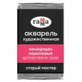 Акварель художественная Гамма Старый Мастер, хинакридон коралловый, 2,6мл , кювета (200521235)