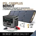 Портативная электростанция PSL-1500PLUS + солнечная панель PSP-220PRO + стартовые провода SJC-45