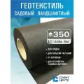 Геотекстиль Sofit GEO 350 (80 кв. м.) повышенной прочности садовый и строительный