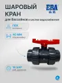 Кран шаровый под вклейку ERA UTB04 д.40 / Шаровый кран ПВХ 1,6 МПа d 40