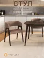 Стул-кресло Обстановка TEKHAS 1, ткань - велюр 231, массив бука, орех темный