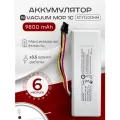 Аккумулятор для пылесоса Xiaomi Mi Robot Vacuum-Mop / Xiaomi Mi 1C / P1904-4S1P-MM / Stytj01zhm 9800 mAh