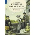 Ахременкова Л. А. Русский язык 8 класс К пятерке шаг за шагом, или 50 занятий с репетитором