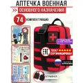 Аптечка СВО, тактическая, с наполнением, красная, 74 предмета
