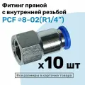 Фитинг латунный PCF 8-02, 8мм - R1/4, цанговый штуцер, внутренняя резьба, Пневмофитинг NBPT, Набор 10шт