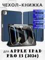 Чехол книжка Dux Ducis для Apple iPad Pro 13 (2024), Domo series синий