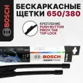650/380 мм комплект щеток бескаркасных BOSCH / Aveo 12- ; Opel Corsa D E ; Авео Опель Корса ; 3397007466