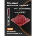 Проходка кровельная BORGE прямая №7 D152-279мм, фланец 380х380мм, красный