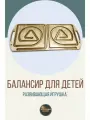 Межполушарный лабиринт / Развивающая игрушка для детей / Балансир-нейротренажер