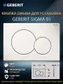 Кнопка смыва Geberit Sigma 01, белый, ABS-пластик, двойной смыв