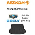 Коврик багажника Geely Atlas 2018-2021
