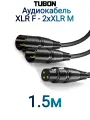 Кабель TUBON Y (штаны) 2 x XLR (M) Male - XLR (F) Female 2XMXF02 1.5м