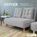 Диван-кровать Скрудж, светло-серый