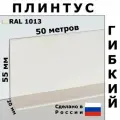 Плинтус гибкий JL55 жемчужно-белый 55x20 мм, 50 м