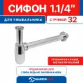 Сифон для умывальника круглый 1.1/4 (хром. метал.) с трубкой 32, MP-У