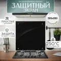 Защитный экран для плиты от брызг стекло черный 500х500x4 мм