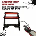 Задний упор ноги, подпятник электросамоката KUGOO M4 PRO