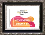 Рама 21x29,7 для картин и фотографий