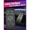 Наклейки на стойки дверей авто Герб России