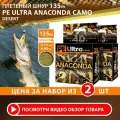 Плетеный шнур для рыбалки AQUA PE Ultra Anaconda Camo Desert 135m 0.14 mm 8.90kg 2шт