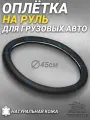 Оплетка на руль грузового автомобиля 45 см. Черный цвет, синяя строчка, натуральная кожа с перфорацией. Подходит на SITRAK, SHACMAN, VOLVO и пр. Аксессуар для грузовика
