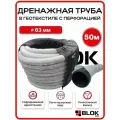 Дренажная труба 63мм в геотекстиле с перфорацией бухта 50 метров SN4