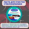 Паста для чистки стеклокерамика 250 гр. Dr.Beckmann