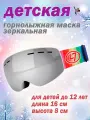 Детская лыжная маска / Маска сноубордическая для детей до 12 лет