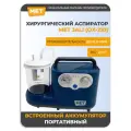 Аспиратор отсасыватель медицинский хирургический MET Jali ОХ-210 с аккумулятором, для аспирации/отcасывания мокроты